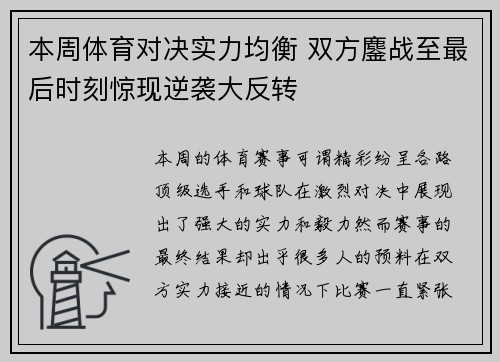 本周体育对决实力均衡 双方鏖战至最后时刻惊现逆袭大反转