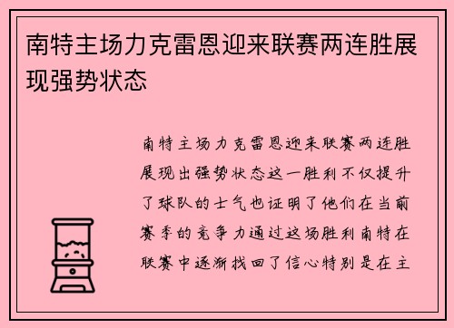 南特主场力克雷恩迎来联赛两连胜展现强势状态