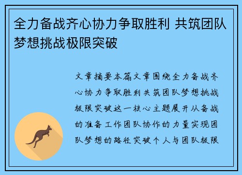 全力备战齐心协力争取胜利 共筑团队梦想挑战极限突破