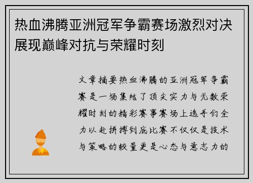 热血沸腾亚洲冠军争霸赛场激烈对决展现巅峰对抗与荣耀时刻