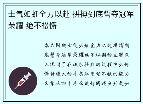 士气如虹全力以赴 拼搏到底誓夺冠军荣耀 绝不松懈
