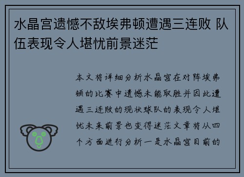 水晶宫遗憾不敌埃弗顿遭遇三连败 队伍表现令人堪忧前景迷茫
