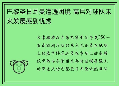 巴黎圣日耳曼遭遇困境 高层对球队未来发展感到忧虑