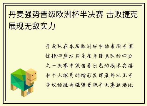 丹麦强势晋级欧洲杯半决赛 击败捷克展现无敌实力