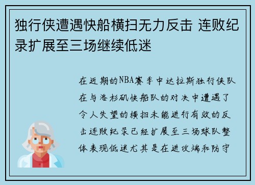 独行侠遭遇快船横扫无力反击 连败纪录扩展至三场继续低迷
