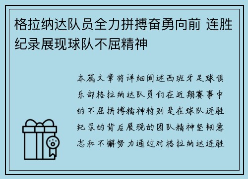 格拉纳达队员全力拼搏奋勇向前 连胜纪录展现球队不屈精神