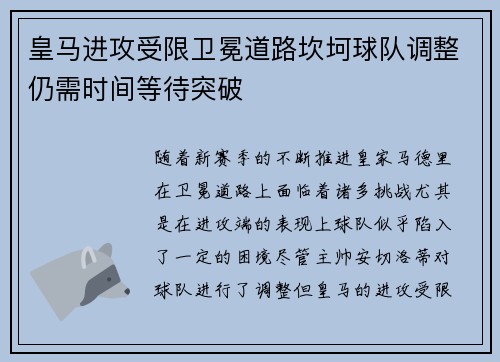 皇马进攻受限卫冕道路坎坷球队调整仍需时间等待突破