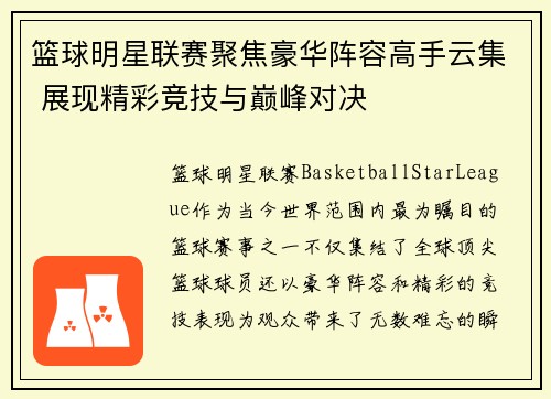 篮球明星联赛聚焦豪华阵容高手云集 展现精彩竞技与巅峰对决