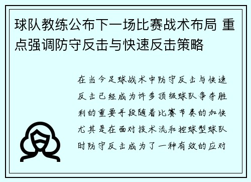 球队教练公布下一场比赛战术布局 重点强调防守反击与快速反击策略