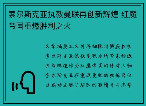 索尔斯克亚执教曼联再创新辉煌 红魔帝国重燃胜利之火