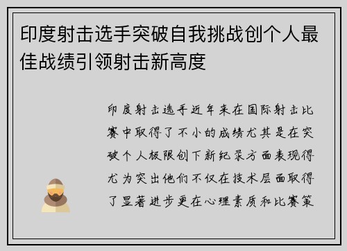 印度射击选手突破自我挑战创个人最佳战绩引领射击新高度