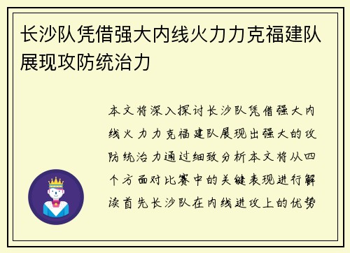 长沙队凭借强大内线火力力克福建队展现攻防统治力