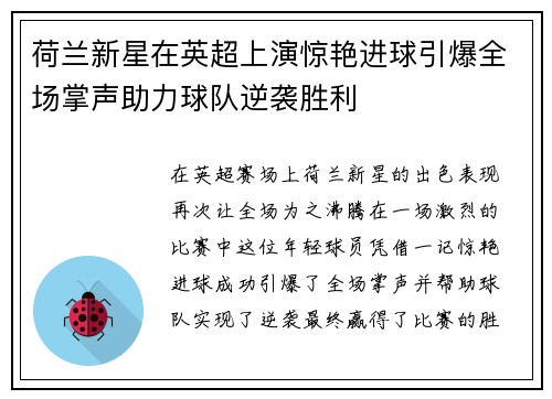 荷兰新星在英超上演惊艳进球引爆全场掌声助力球队逆袭胜利