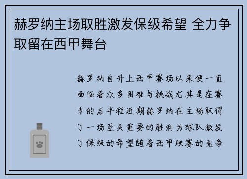 赫罗纳主场取胜激发保级希望 全力争取留在西甲舞台