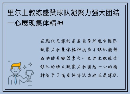 里尔主教练盛赞球队凝聚力强大团结一心展现集体精神