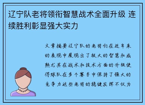 辽宁队老将领衔智慧战术全面升级 连续胜利彰显强大实力