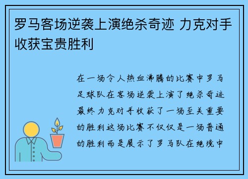罗马客场逆袭上演绝杀奇迹 力克对手收获宝贵胜利