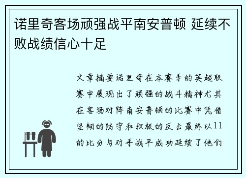 诺里奇客场顽强战平南安普顿 延续不败战绩信心十足