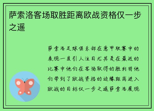 萨索洛客场取胜距离欧战资格仅一步之遥