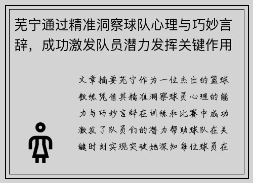芜宁通过精准洞察球队心理与巧妙言辞，成功激发队员潜力发挥关键作用