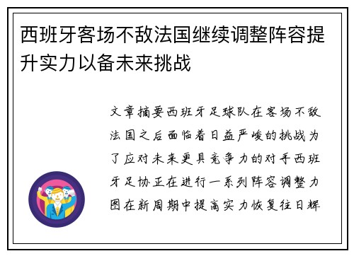 西班牙客场不敌法国继续调整阵容提升实力以备未来挑战