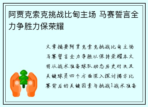 阿贾克索克挑战比甸主场 马赛誓言全力争胜力保荣耀