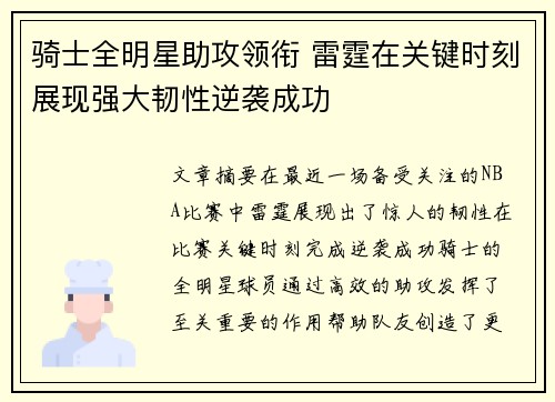骑士全明星助攻领衔 雷霆在关键时刻展现强大韧性逆袭成功