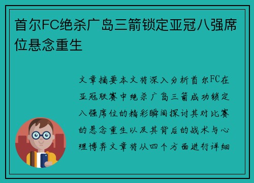 首尔FC绝杀广岛三箭锁定亚冠八强席位悬念重生