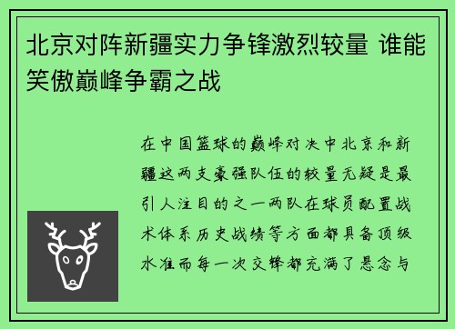 北京对阵新疆实力争锋激烈较量 谁能笑傲巅峰争霸之战