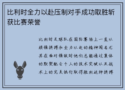 比利时全力以赴压制对手成功取胜斩获比赛荣誉