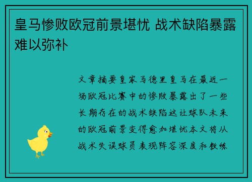 皇马惨败欧冠前景堪忧 战术缺陷暴露难以弥补