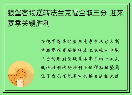 狼堡客场逆转法兰克福全取三分 迎来赛季关键胜利