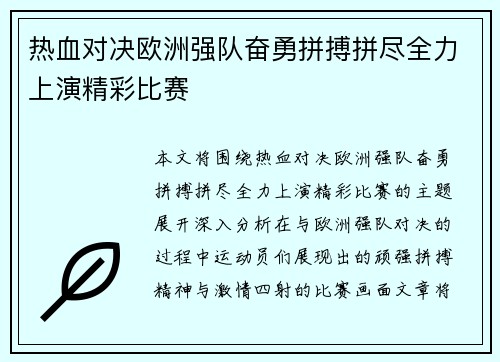 热血对决欧洲强队奋勇拼搏拼尽全力上演精彩比赛