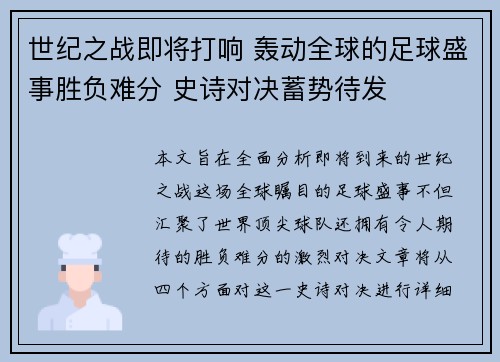 世纪之战即将打响 轰动全球的足球盛事胜负难分 史诗对决蓄势待发