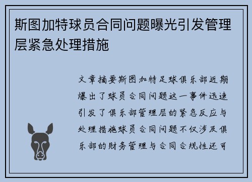 斯图加特球员合同问题曝光引发管理层紧急处理措施