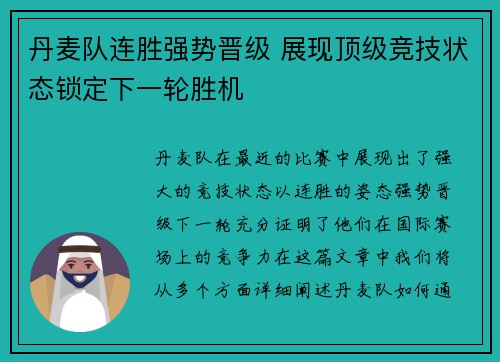 丹麦队连胜强势晋级 展现顶级竞技状态锁定下一轮胜机
