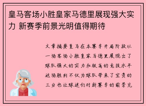 皇马客场小胜皇家马德里展现强大实力 新赛季前景光明值得期待