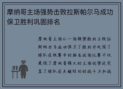 摩纳哥主场强势击败拉斯帕尔马成功保卫胜利巩固排名