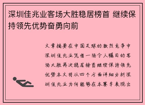 深圳佳兆业客场大胜稳居榜首 继续保持领先优势奋勇向前