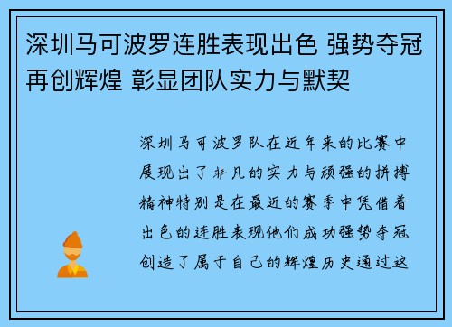 深圳马可波罗连胜表现出色 强势夺冠再创辉煌 彰显团队实力与默契