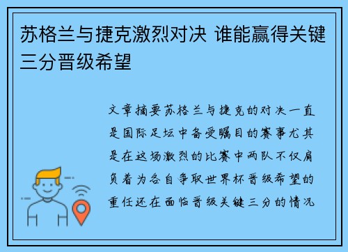 苏格兰与捷克激烈对决 谁能赢得关键三分晋级希望