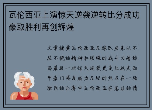 瓦伦西亚上演惊天逆袭逆转比分成功豪取胜利再创辉煌