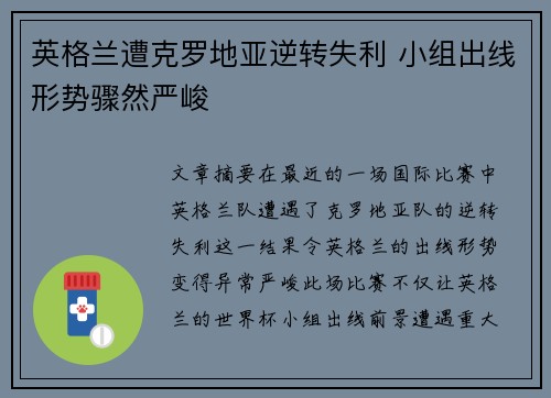 英格兰遭克罗地亚逆转失利 小组出线形势骤然严峻