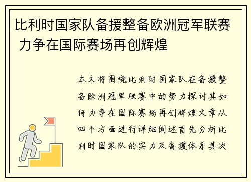 比利时国家队备援整备欧洲冠军联赛 力争在国际赛场再创辉煌