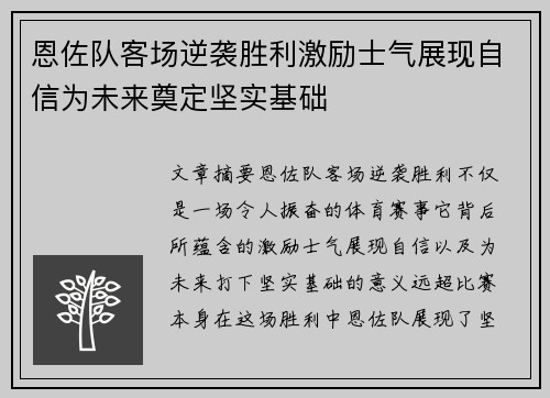 恩佐队客场逆袭胜利激励士气展现自信为未来奠定坚实基础