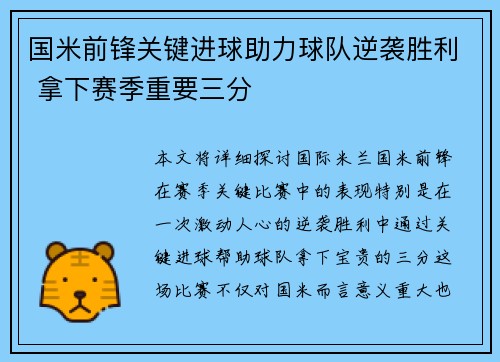 国米前锋关键进球助力球队逆袭胜利 拿下赛季重要三分