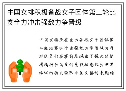 中国女排积极备战女子团体第二轮比赛全力冲击强敌力争晋级