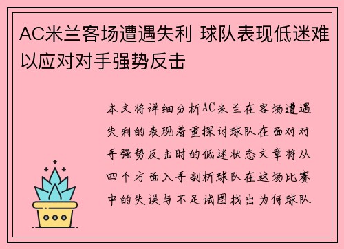 AC米兰客场遭遇失利 球队表现低迷难以应对对手强势反击