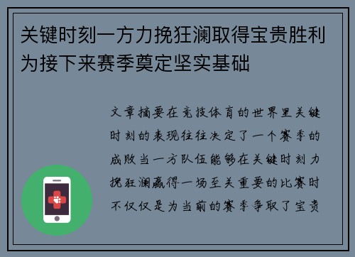 关键时刻一方力挽狂澜取得宝贵胜利为接下来赛季奠定坚实基础