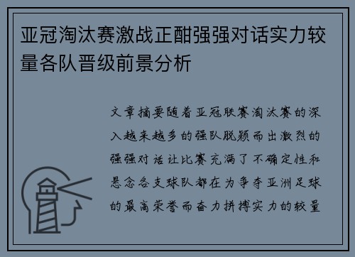 亚冠淘汰赛激战正酣强强对话实力较量各队晋级前景分析